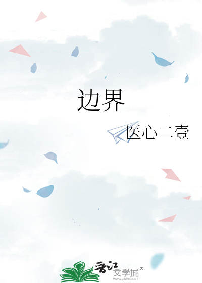 边界