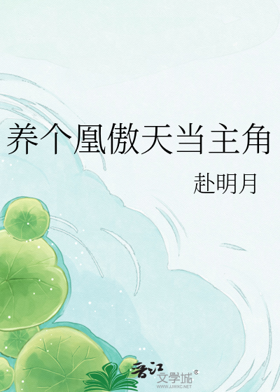 养个凰傲天当主角
