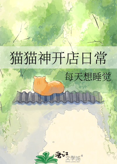 猫猫神开店日常