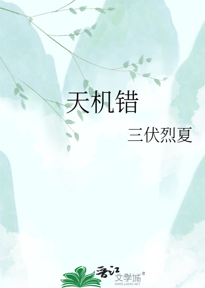 天机错