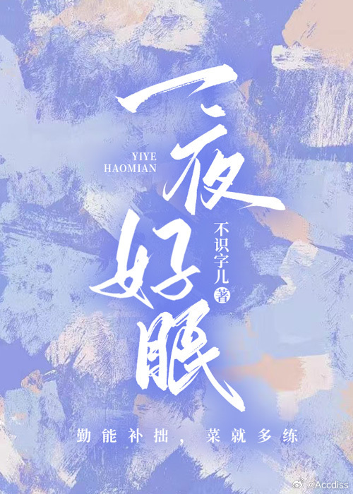 一夜好眠