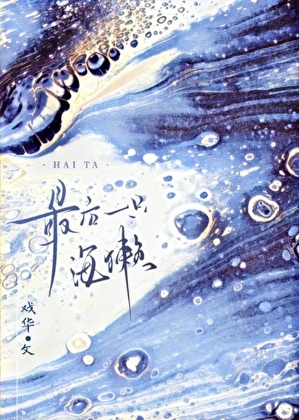 玫瑰与海獭[人外]