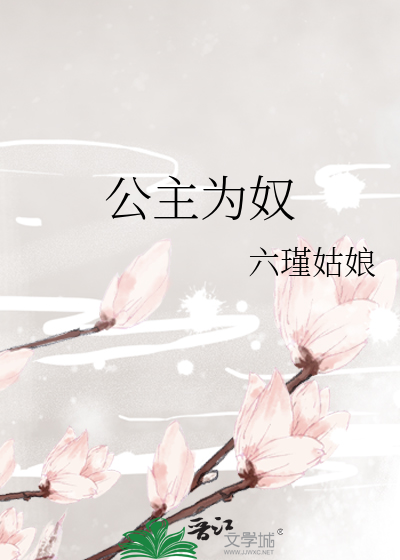 公主为奴