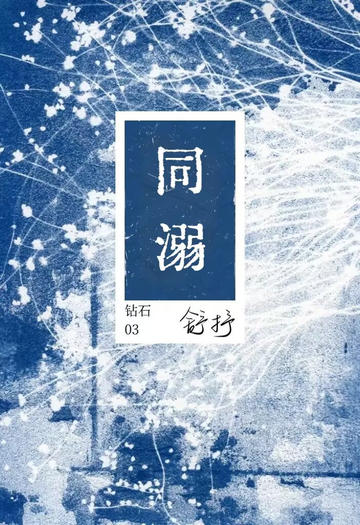 同溺