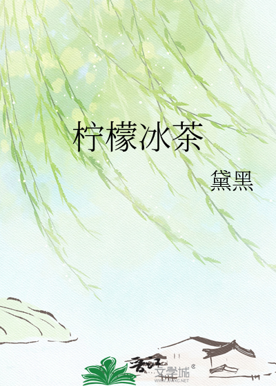 柠檬冰茶