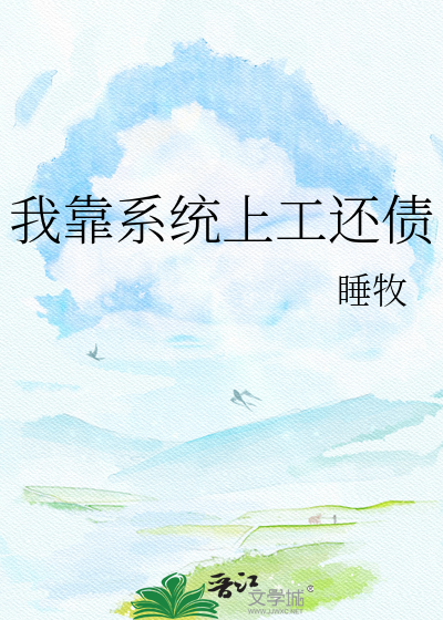 我靠系统上工还债