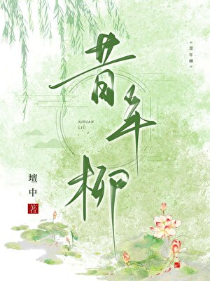 昔年柳