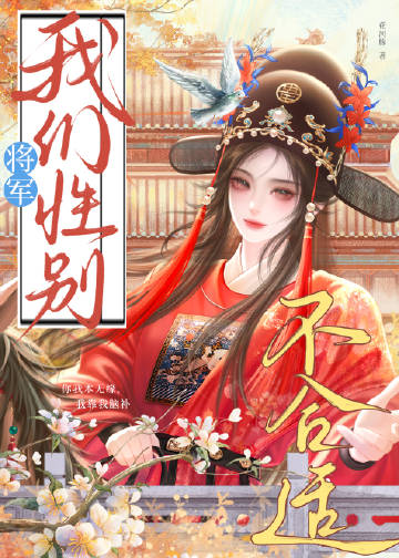 将军，我们性别不合适