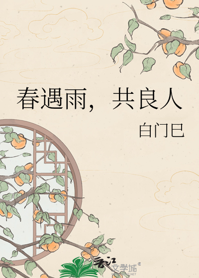 春遇雨，共良人