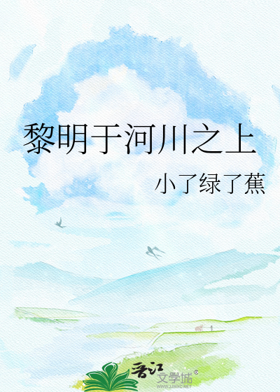 黎明于河川之上