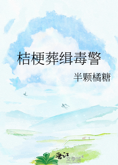 桔梗葬缉毒警