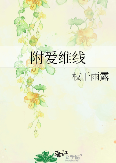 附爱维线