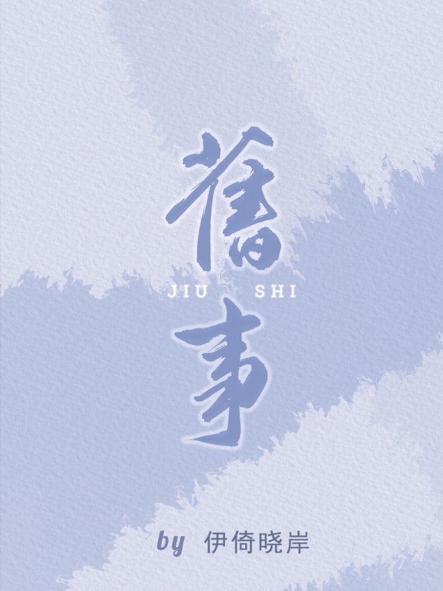 旧事