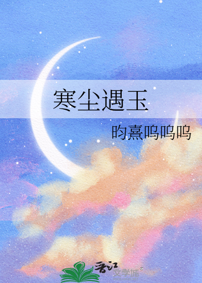 寒尘遇玉