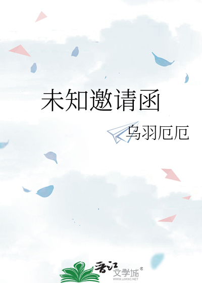 未知邀请函