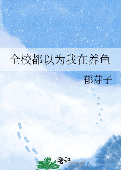 全校都以为我在养鱼