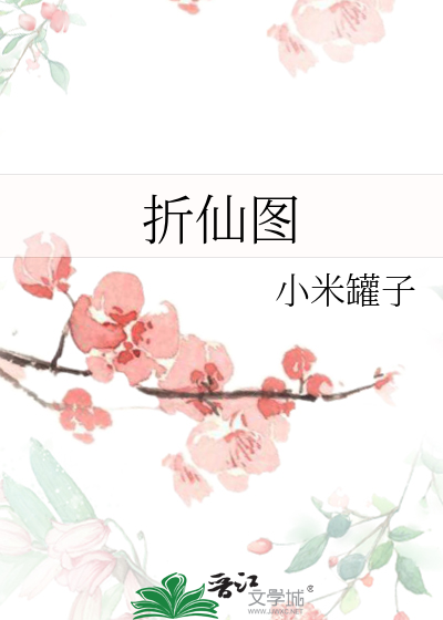 折仙图
