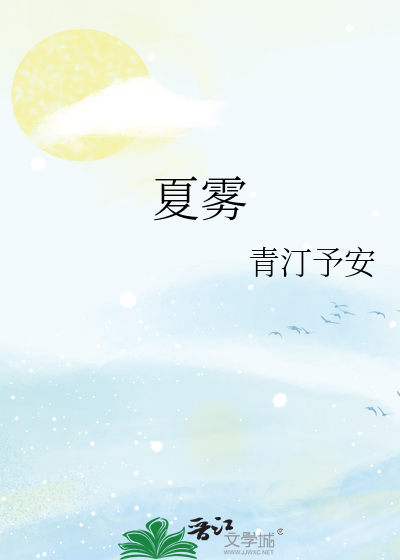 夏雾