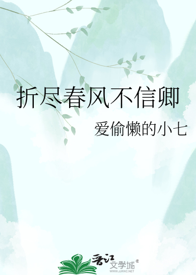 折尽春风不信卿
