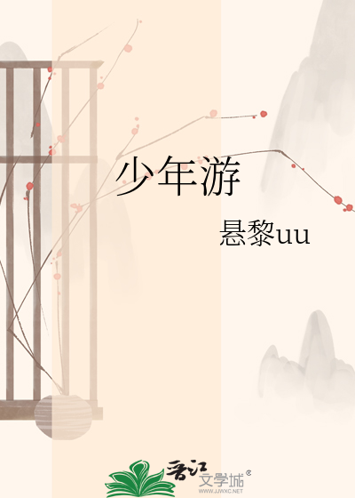 少年游