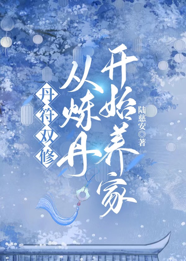 丹符双修，从炼丹开始养家