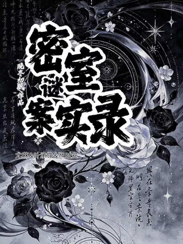 密室谜案实录