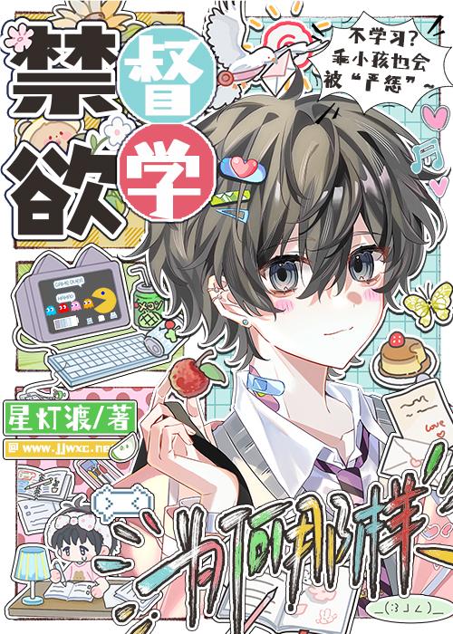 男菩萨被禁欲督学严惩后