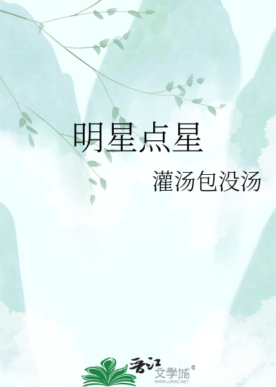 明星点星