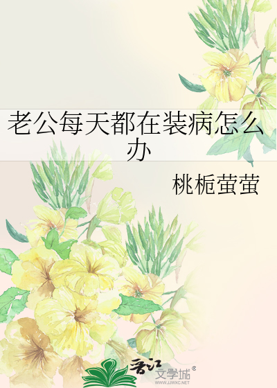 老公每天都在装病怎么办