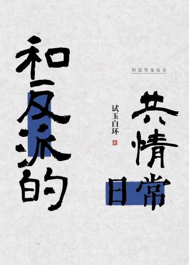 和反派师兄的共情日常