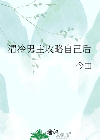 清冷男主攻略自己后