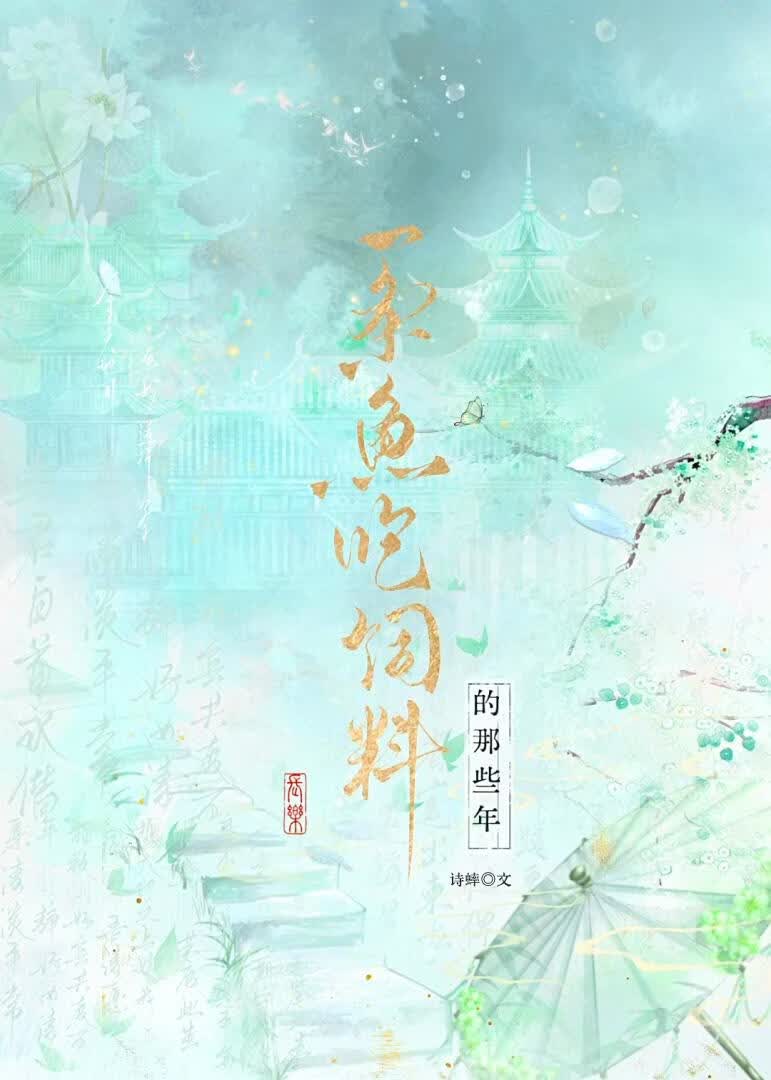 一条鱼吃饲料的那些年