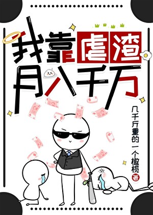 我靠虐渣月入千万