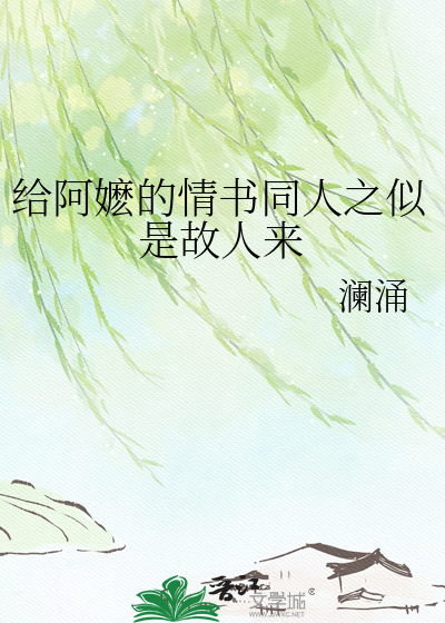 给阿嬷的情书同人之似是故人来
