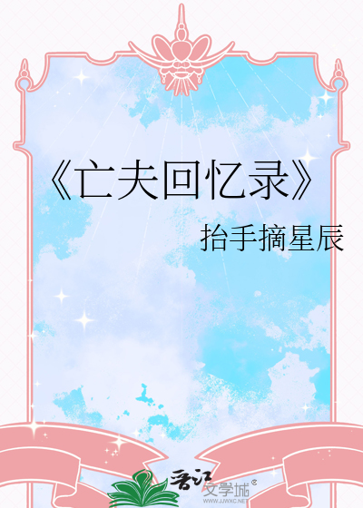 《亡夫回忆录