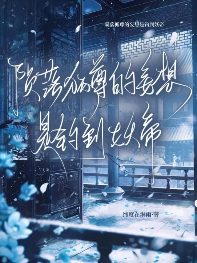 陨落狐尊的妄想是钓到妖帝
