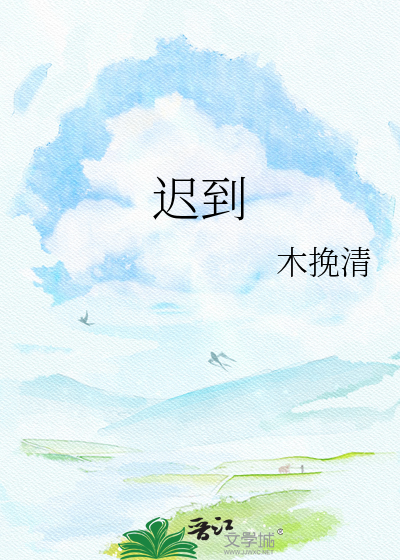 迟到