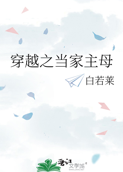 穿越之当家主母