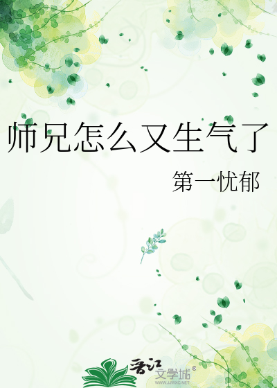 师兄怎么又生气了