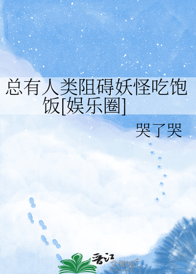 总有人类阻碍妖怪吃饱饭[娱乐圈]