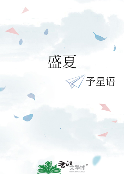 盛夏