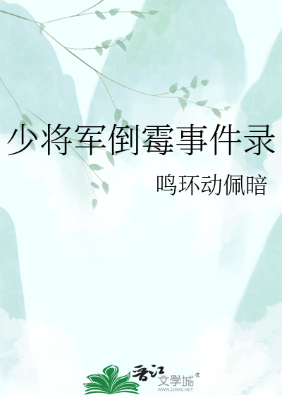 少将军倒霉事件录