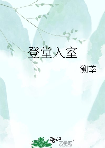 登堂入室