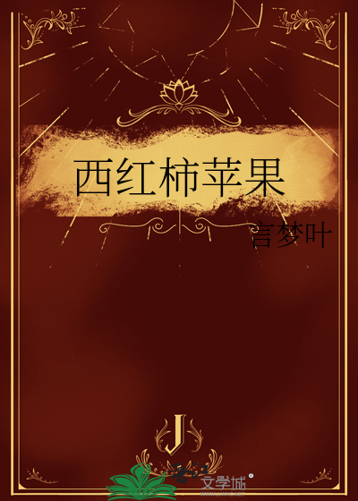 西红柿苹果