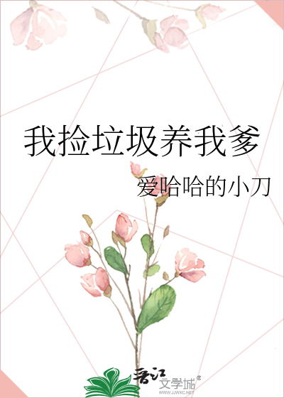 我捡垃圾养我爹