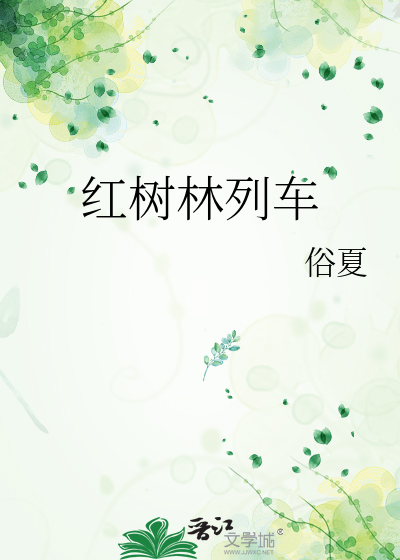 红树林列车