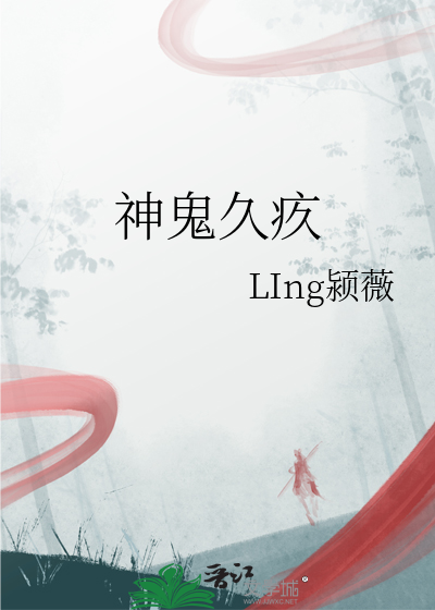 神鬼久疚
