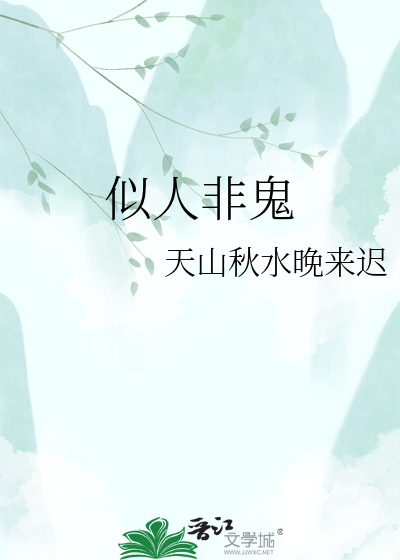 似人非鬼