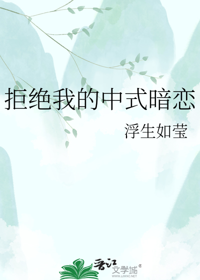 拒绝我的中式暗恋