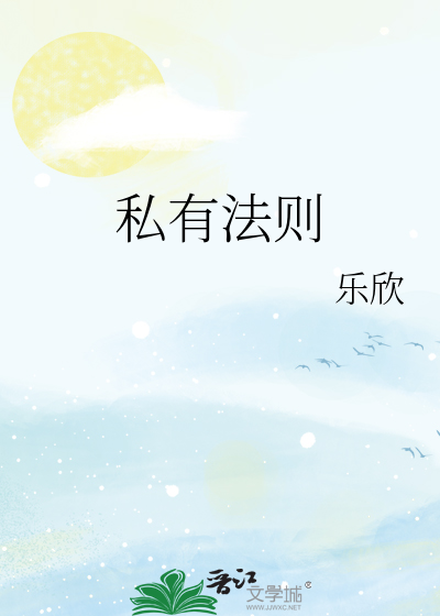 私有法则